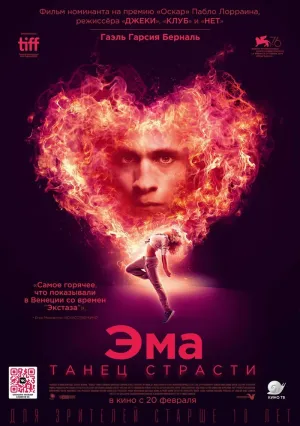 Эма: Танец страсти (2019)