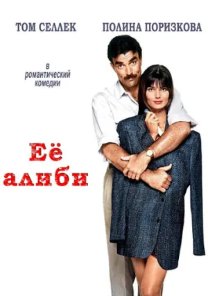 Ее алиби (1989)