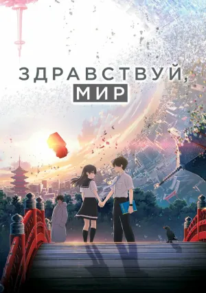 Здравствуй, мир (2019)