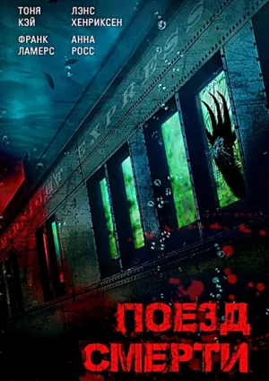 Поезд смерти (2018)