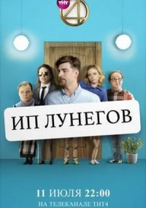 ИП Лунегов (сериал 2020)