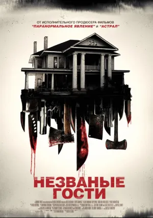 Незваные гости (2015)