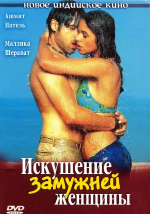 Искушение замужней женщины (2004)