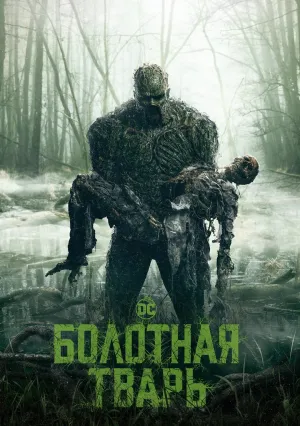 Болотная тварь (сериал 2019)
