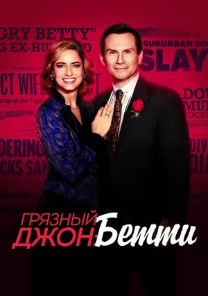 Грязный Джон (сериал 2018)