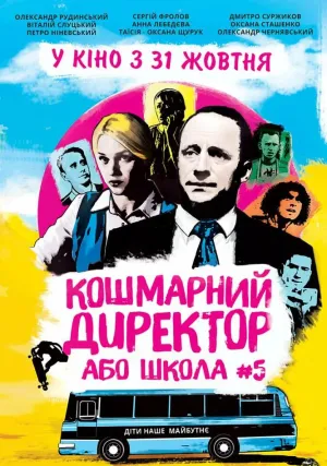 Кошмарный директор или школа №5 (2019)