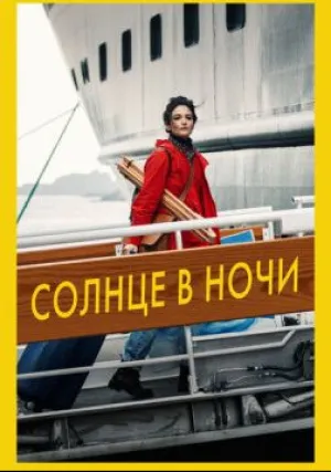 Солнце в ночи (2019)