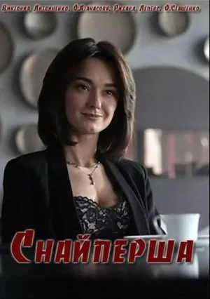 Снайперша (сериал 2017)