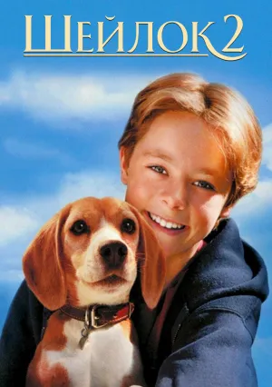 Шейлок 2 (1999)