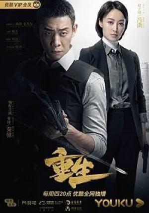 Перерожденный (сериал 2020)