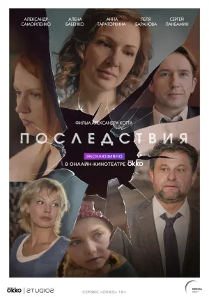 Последствия (сериал 2019)