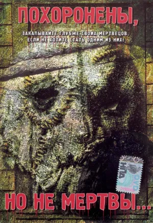 Похоронены, но не мертвы… (1981)