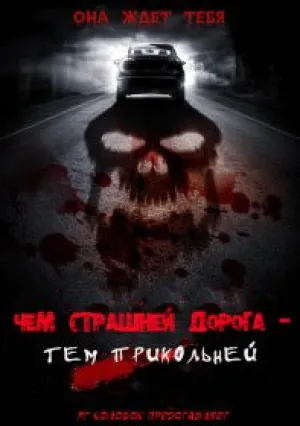Чем страшней дорога — тем прикольней (2015)