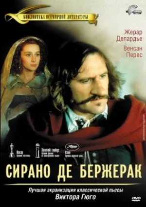 Сирано де Бержерак (1990)