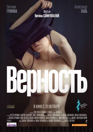 Верность (2019)