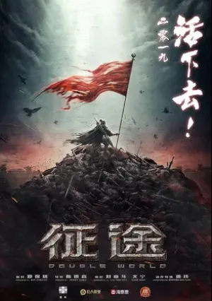 Двойной мир (2019)