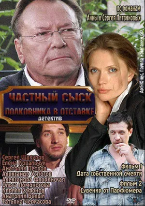 Частный сыск полковника в отставке (сериал 2010)