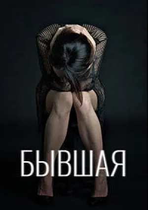 Бывшая (сериал 2019)