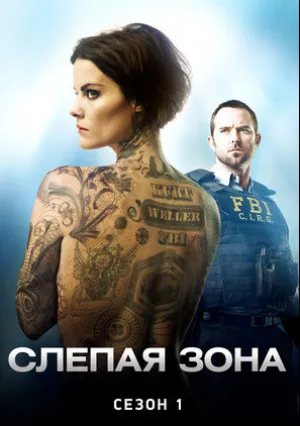 Слепая зона (сериал 2015)