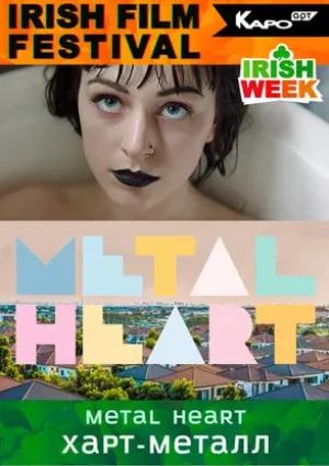 Харт-метал (2018)