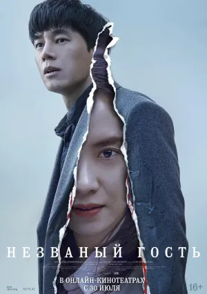 Незваный гость (2020)