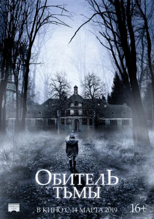 Обитель тьмы (2018)