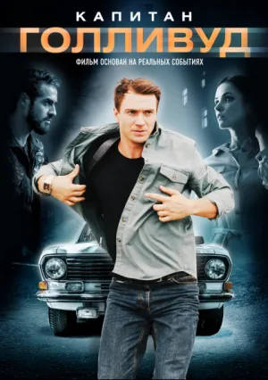 Капитан Голливуд (2019)