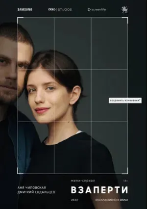 Взаперти (сериал 2020)