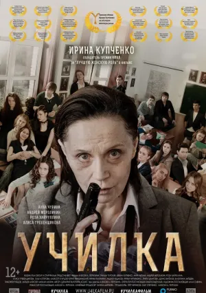 Училка (2015)