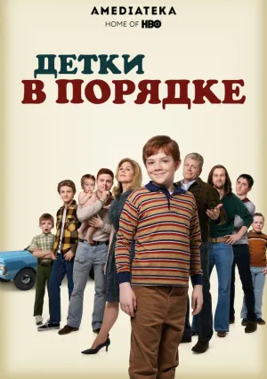 Детки в порядке (сериал 2018)