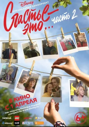 Счастье – это… Часть 2 (2019)