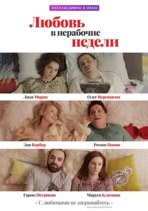Любовь в нерабочие недели (сериал 2020)