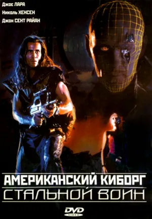 Американский киборг: Стальной воин (1993)
