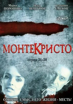 Монтекристо (сериал 2008)