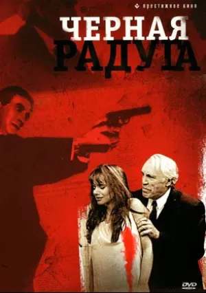 Черная радуга (1989)