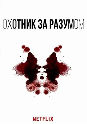 Охотник за разумом (сериал 2017)