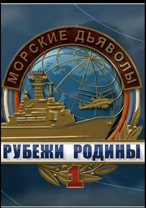 Морские дьяволы: Рубежи Родины (сериал 2018)