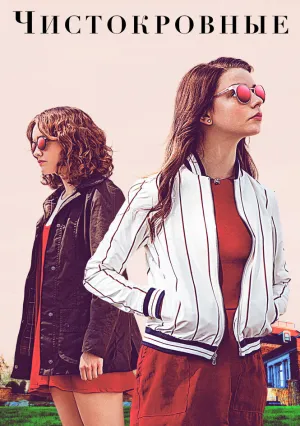 Чистокровные (2017)