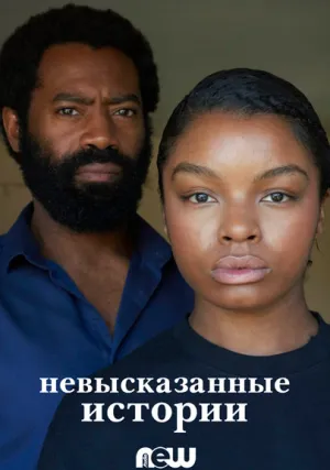 Невысказанные истории (сериал 2020)