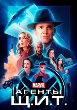 Агенты «Щ.И.Т.» (сериал 2013)