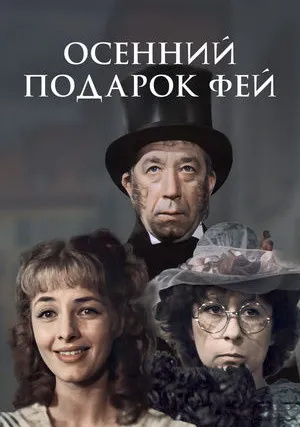 Осенний подарок фей (1983)
