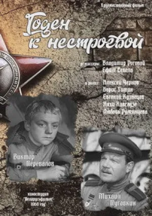Годен к нестроевой (1968)