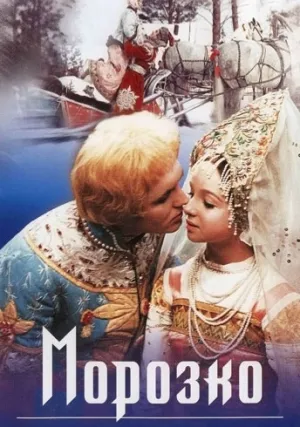 Морозко (1964)