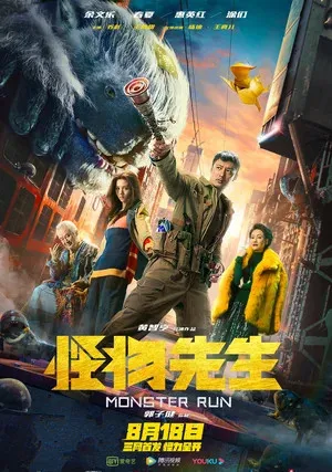 Мистер Монстр (2020)