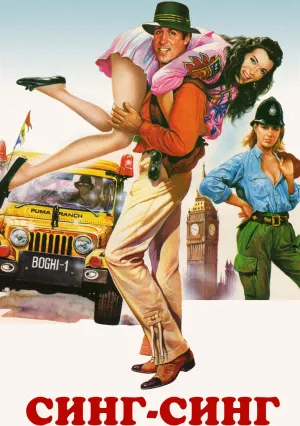 Синг-Синг (1983)