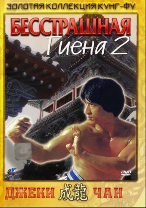 Бесстрашная гиена 2 (1980)