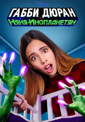 Габби Дюран: Няня инопланетян (сериал 2019)