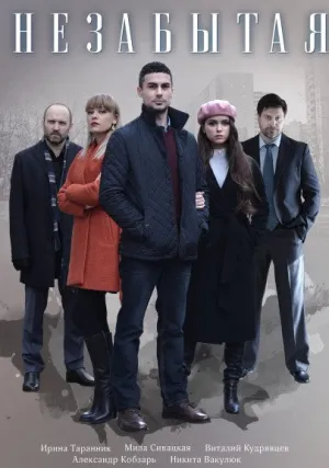 Незабытая (сериал 2020)