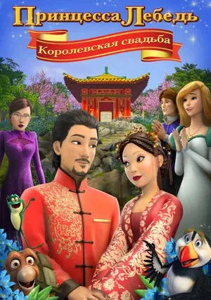 Принцесса Лебедь: Королевская свадьба (2020)