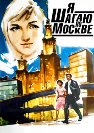 Я шагаю по Москве (1963)
